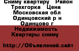 Сниму квартиру › Район ­   Трехгорка › Цена ­ 25 - Московская обл., Одинцовский р-н, Одинцово г. Недвижимость » Квартиры сниму   